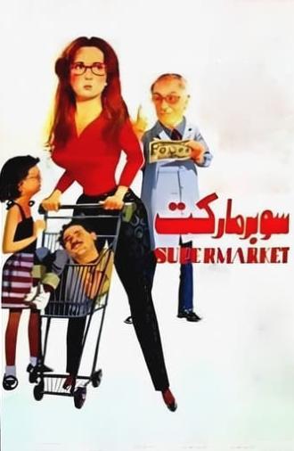 Supermarket (1990)
