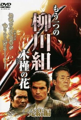 Mô Hitotsu no Yanagawa-gumi: Mukuge no Hana (2009)