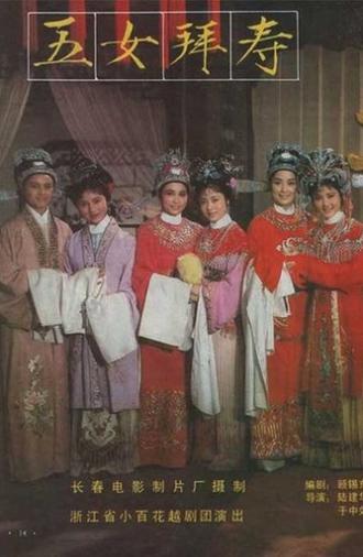 五女拜寿 (1984)