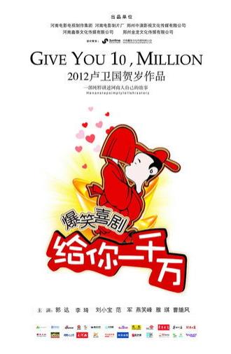 给你一千万 (2011)