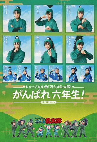 Nintama Rantarou 1st Musical Reboot: Good Luck, 6th Graders! (2026)