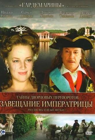 Secrets of Palace coup d'etat. Russia, 18th century. Film №2. Testament Empress (2000)