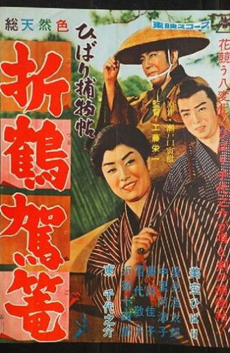 Paper Crane Palanquin (1960)