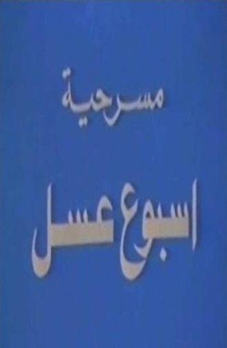 أسبوع عسل (1984)