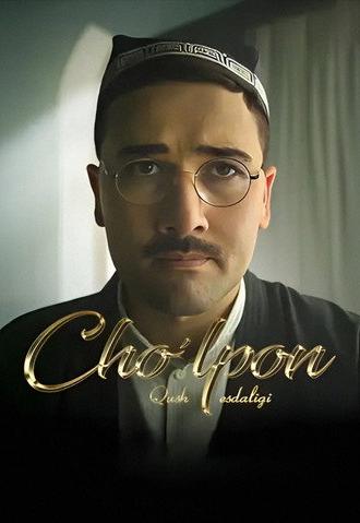 Cho'lpon: Qush esdaligi (2021)