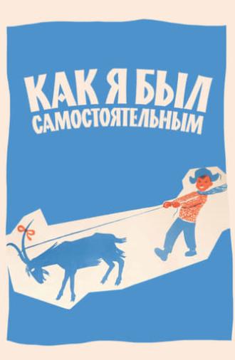 Как я был самостоятельным (1963)