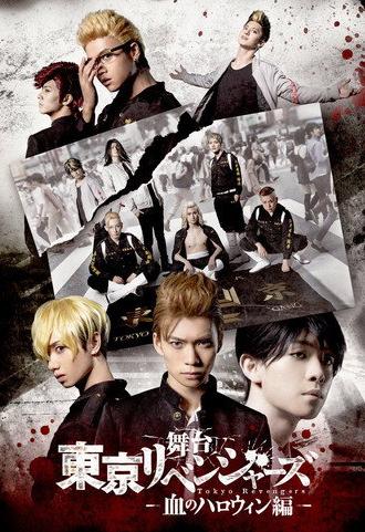 Tokyo Revengers: Bloody Halloween (2022)