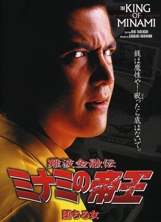 The King of Minami: Fallen Women (1998)