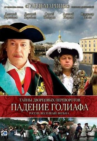 Secrets of Palace coup d'etat. Russia, 18th century. Film №4. Overthrow Goliath (2002)