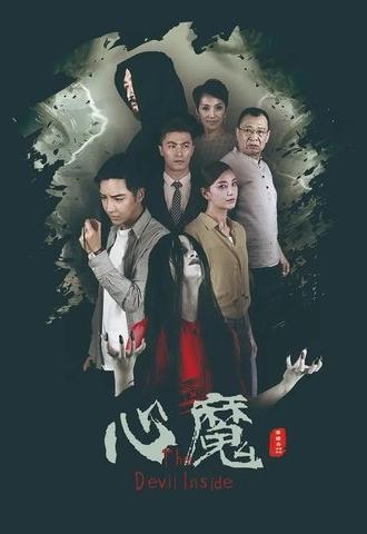 心魔 (2020)