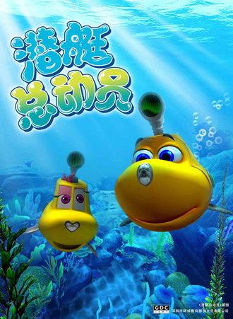 潜艇总动员 (2008)