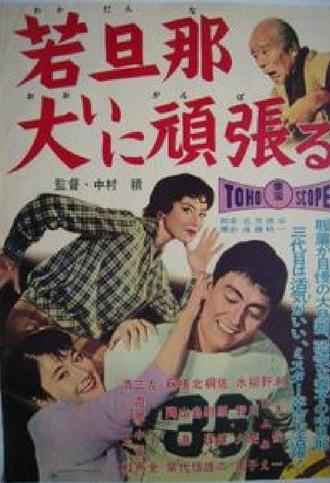 A Young Boss Tries Really Hard (1959)