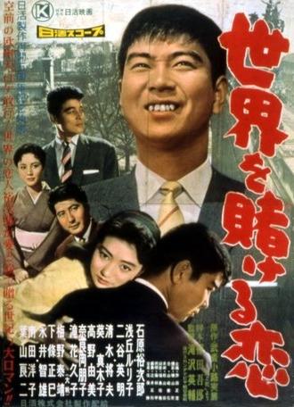 A Love that Wagers the World (1959)