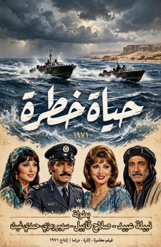 حياة خطرة (1971)