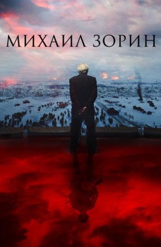Mikhail Zorin. Life Goes On! (2020)