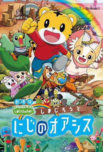 Shimajiro and the Rainbow Oasis (2017)