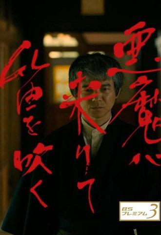 Akuma ga Kitarite Fue wo Fuku (2018)