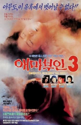 애마부인 3 (1985)