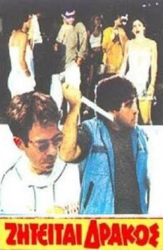 Ζητείται δράκος (1983)