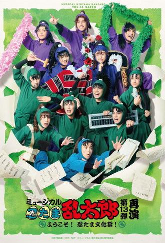 Nintama Rantarou 13th Musical: ~Welcome to The Nintama's Cultural Festival!~ (2023)