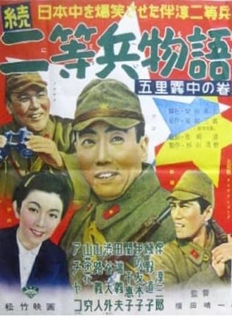 Story of Second Class Private, Sequel (1956)