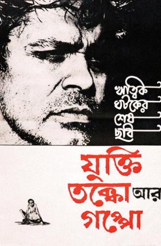 Reason, Debate and a Story (1974)