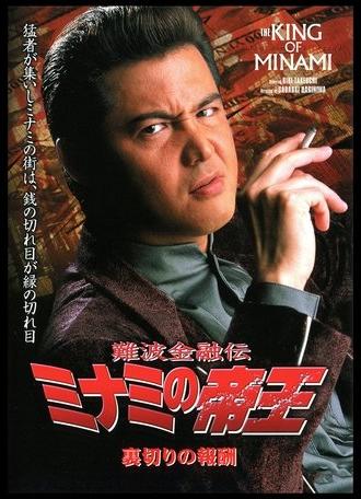 The King of Minami 21 (2002)
