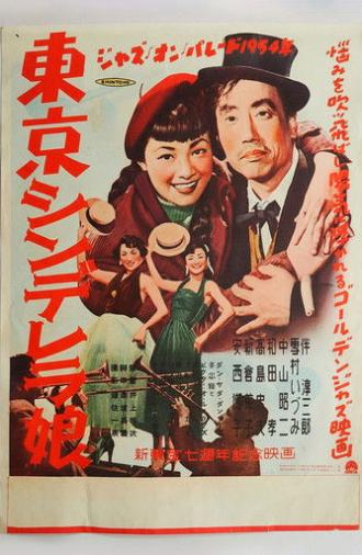 東京シンデレラ娘 (1954)