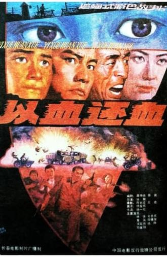 以血还血 (1991)