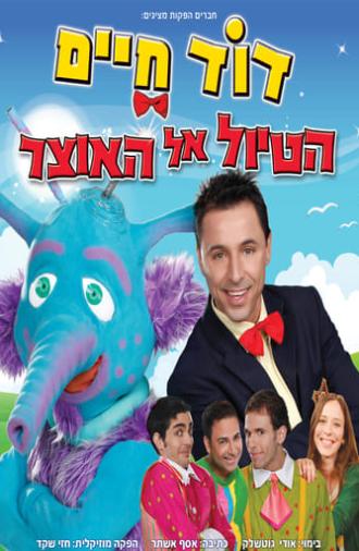 דוד חיים - הטיול אל האוצר (2014)