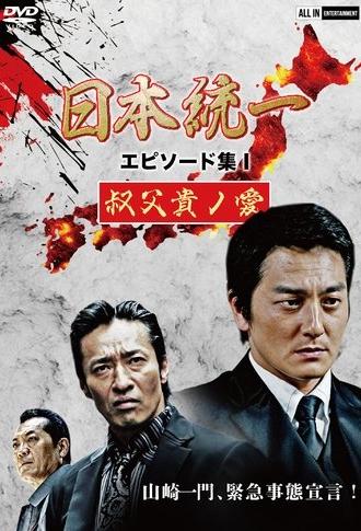 Unification of Japan Episode Collection I: A Patriarch's Love (2021)