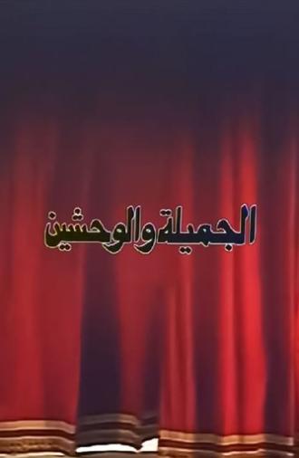 الجميلة والوحشين (1996)