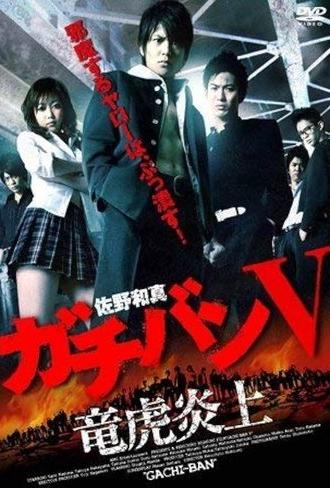 ガチバン V 竜虎炎上 (2009)