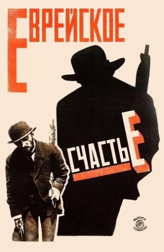 Jewish Luck (1925)
