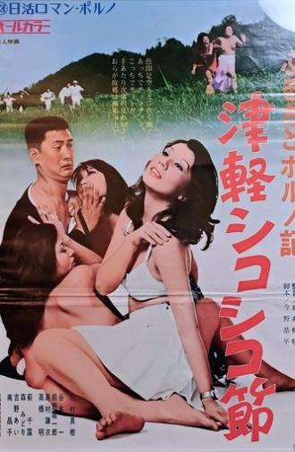 Furusato poruno-ki: Tsugaru shikoshiko bushi (1974)