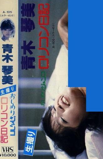 Junko's Diary of a Dirty Little Complex (1984)