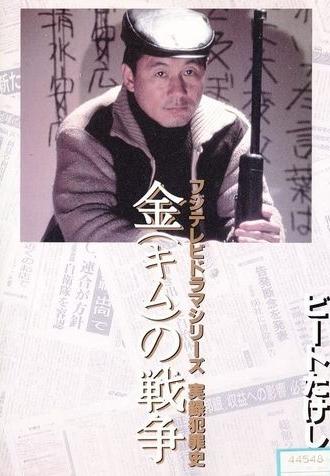 Kim's War (1991)