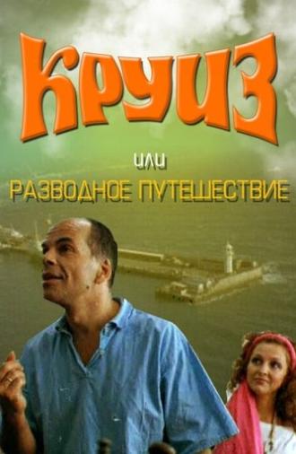 Cruise, or Divorce Trip (1991)