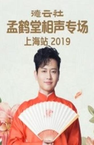 德云社孟鹤堂相声专场上海站 (2019)