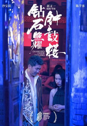 Diamond Over Beijing (2025)