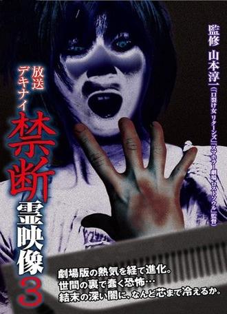 Broadcast Dekinai Forbidden Spirit Video 3 (2014)