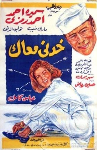 خدني معاك (1966)