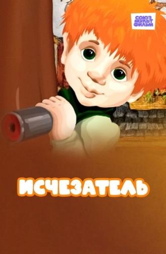 Исчезатель (1987)