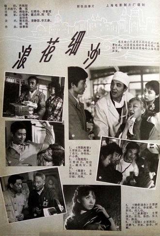 浪花细沙 (1983)