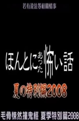 Honto Ni Atta Kowai Hanashi: 2008 Summer Special (2008)