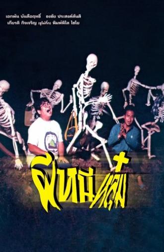 ผีหนีหลุม (1991)