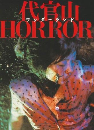 Daikanyama Wonderland Horror (1986)