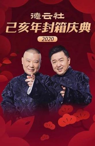 德云社己亥年封箱庆典 (2020)