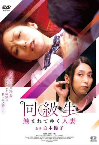 同級生 蝕まれてゆく人妻 (2017)