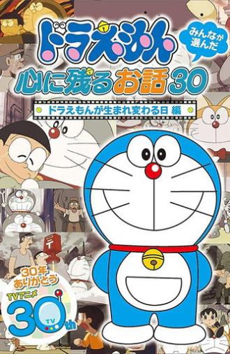 ドラえもん誕生日スペシャル 「ドラえもんが生まれ変わる日」 (2007)